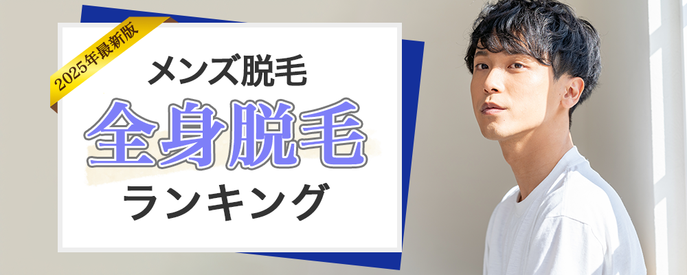 メンズ医療脱毛全身脱毛ランキング 人気度ランキングトップ画像