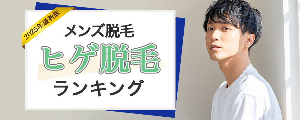 メンズ医療脱毛ヒゲ脱毛ランキング 人気度ランキングトップ画像