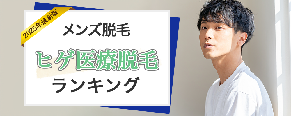 メンズ医療脱毛格安脱毛ランキング 人気度ランキングトップ画像