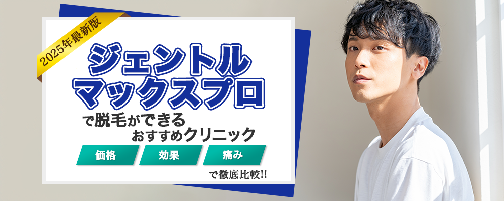 メンズ医療脱毛格安脱毛ランキング 人気度ランキングトップ画像