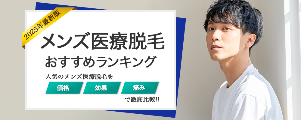 メンズ医療脱毛おすすめランキング 人気度ランキングトップ画像