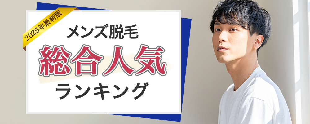 メンズ医療脱毛総合人気ランキング 人気度ランキングトップ画像
