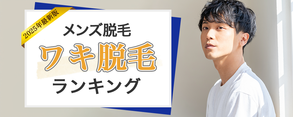 メンズ医療脱毛総合人気ランキング 人気度ランキングトップ画像