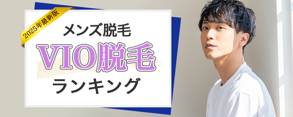 メンズ医療脱毛VIO脱毛ランキング 人気度ランキングトップ画像