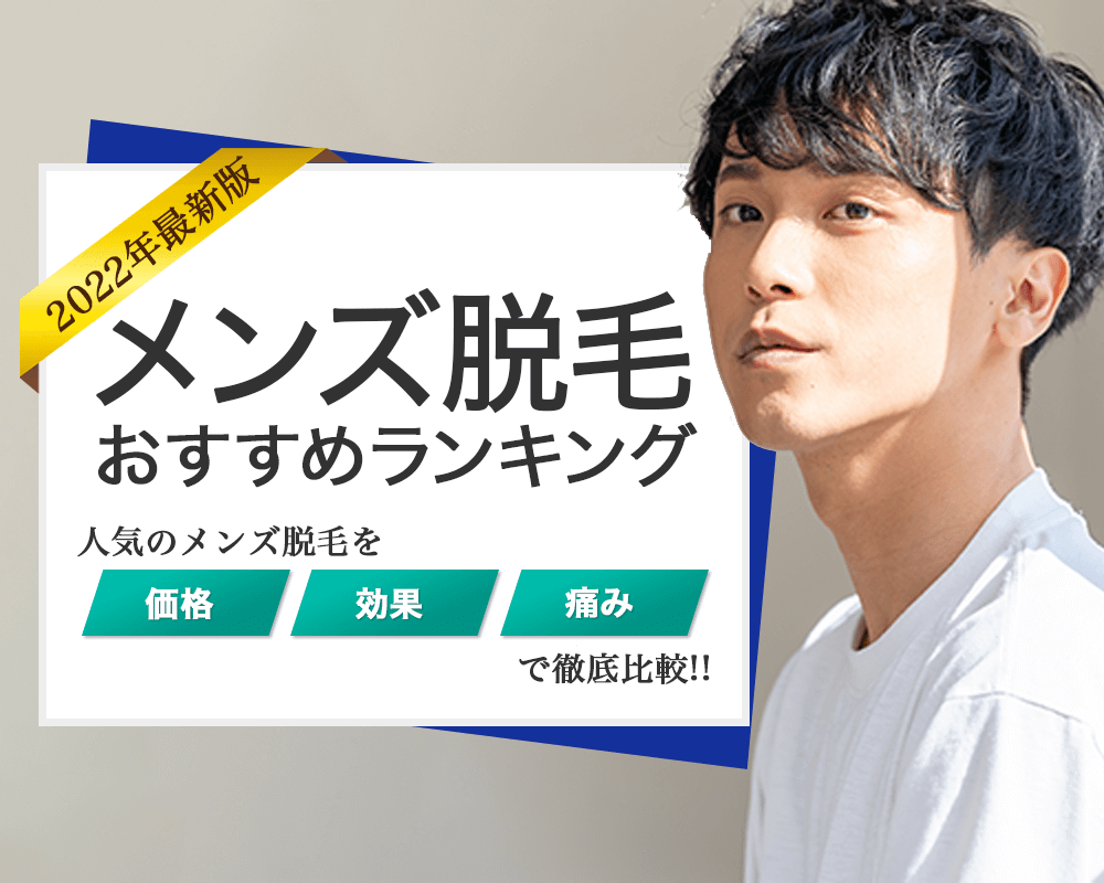 メンズ医療脱毛格安脱毛ランキング 人気度ランキングトップ画像