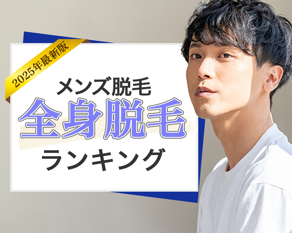 メンズ医療脱毛全身脱毛ランキング 人気度ランキングトップ画像