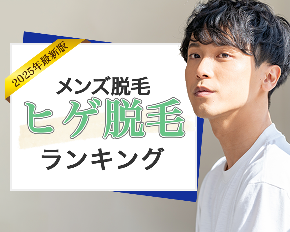 メンズ医療脱毛ヒゲ脱毛ランキング 人気度ランキングトップ画像