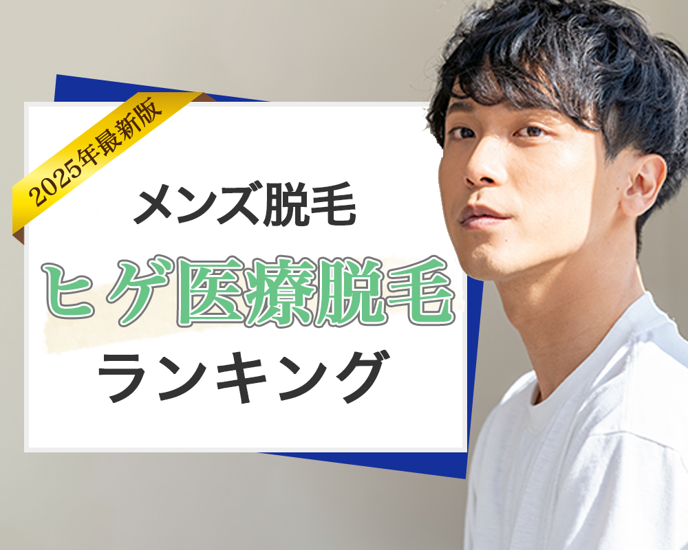 メンズ医療脱毛格安脱毛ランキング 人気度ランキングトップ画像