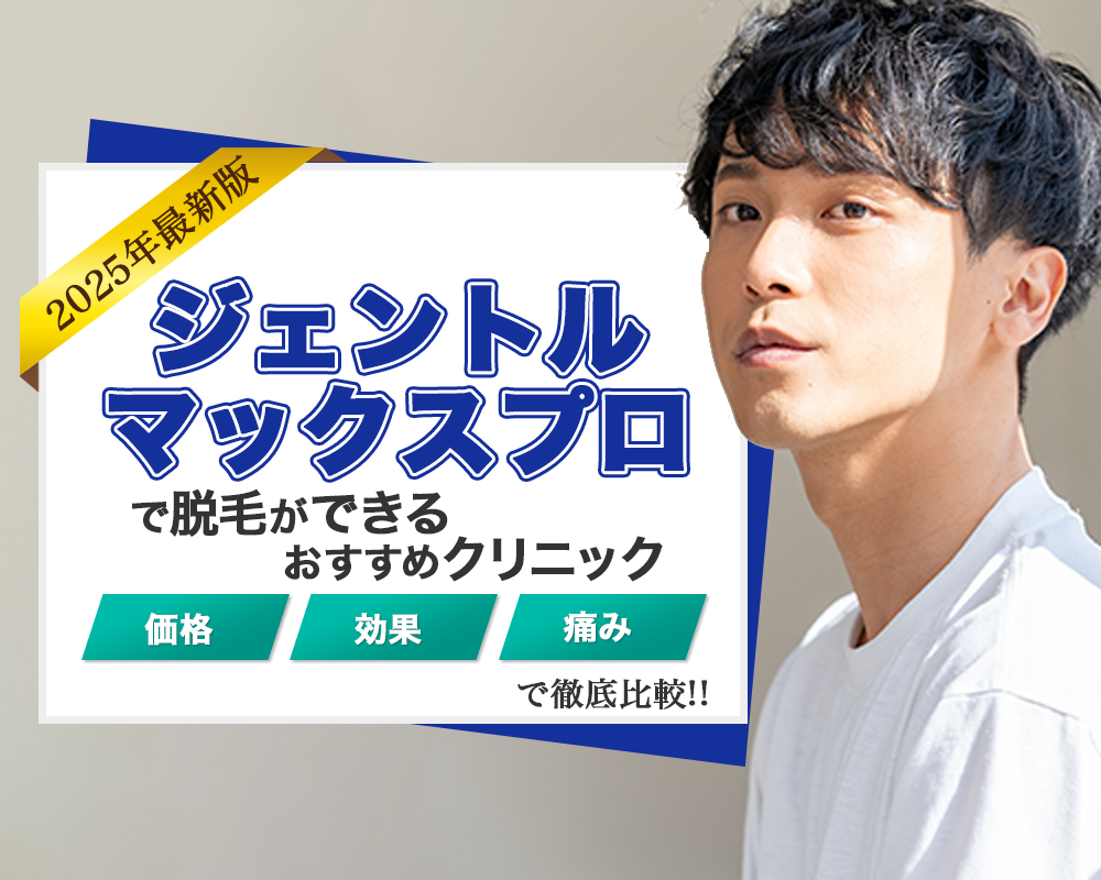 メンズ医療脱毛格安脱毛ランキング 人気度ランキングトップ画像