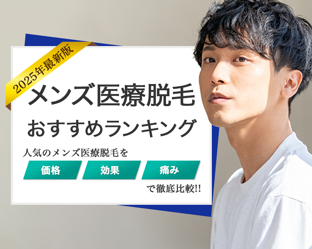 メンズ医療脱毛おすすめランキング 人気度ランキングトップ画像