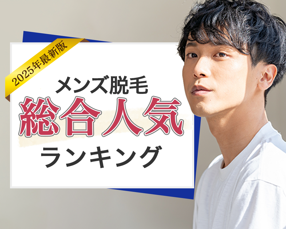 メンズ医療脱毛総合人気ランキング 人気度ランキングトップ画像
