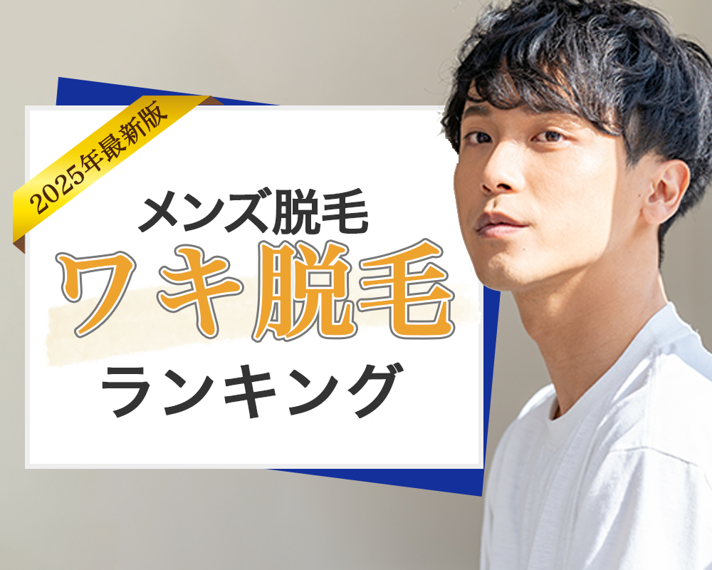 メンズ医療脱毛総合人気ランキング 人気度ランキングトップ画像