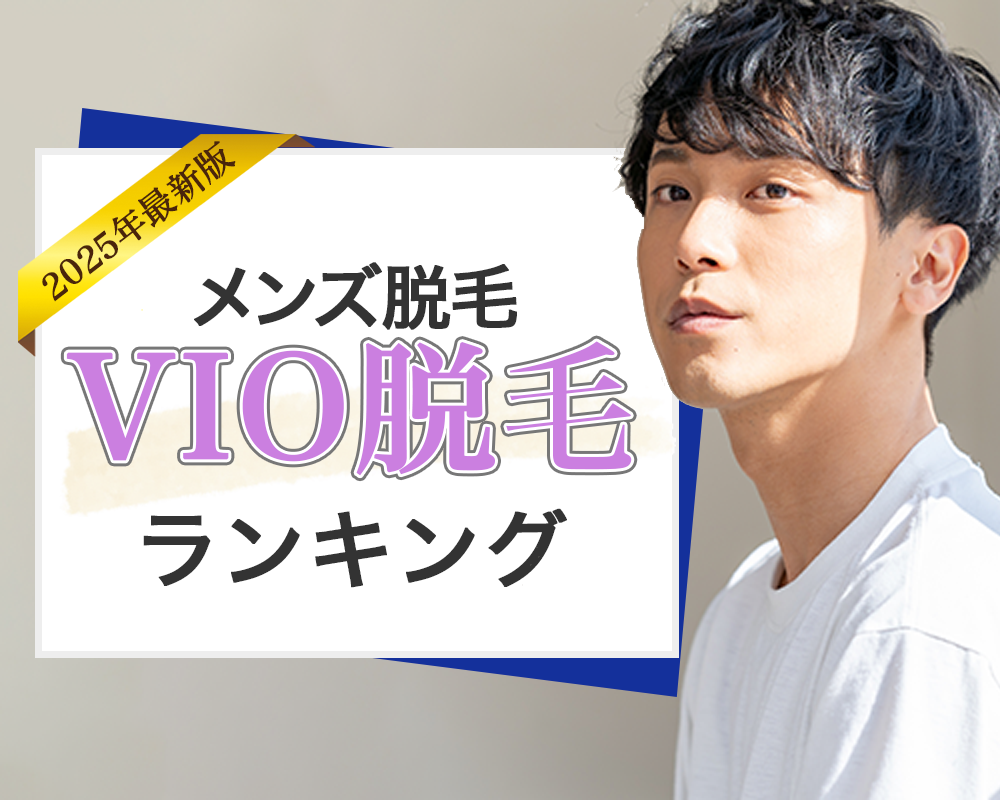 メンズ医療脱毛VIO脱毛ランキング 人気度ランキングトップ画像