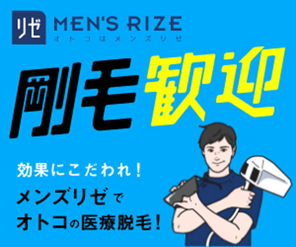 メンズリゼトップ画像