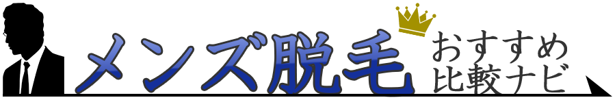 メンズ医療脱毛おすすめ比較ナビ